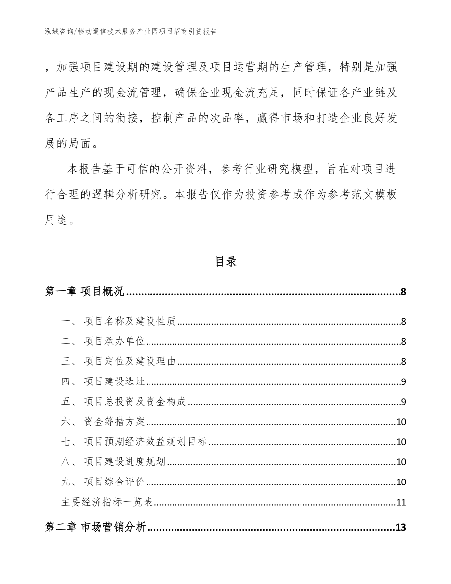 移动通信技术服务产业园项目招商引资报告模板参考_第3页