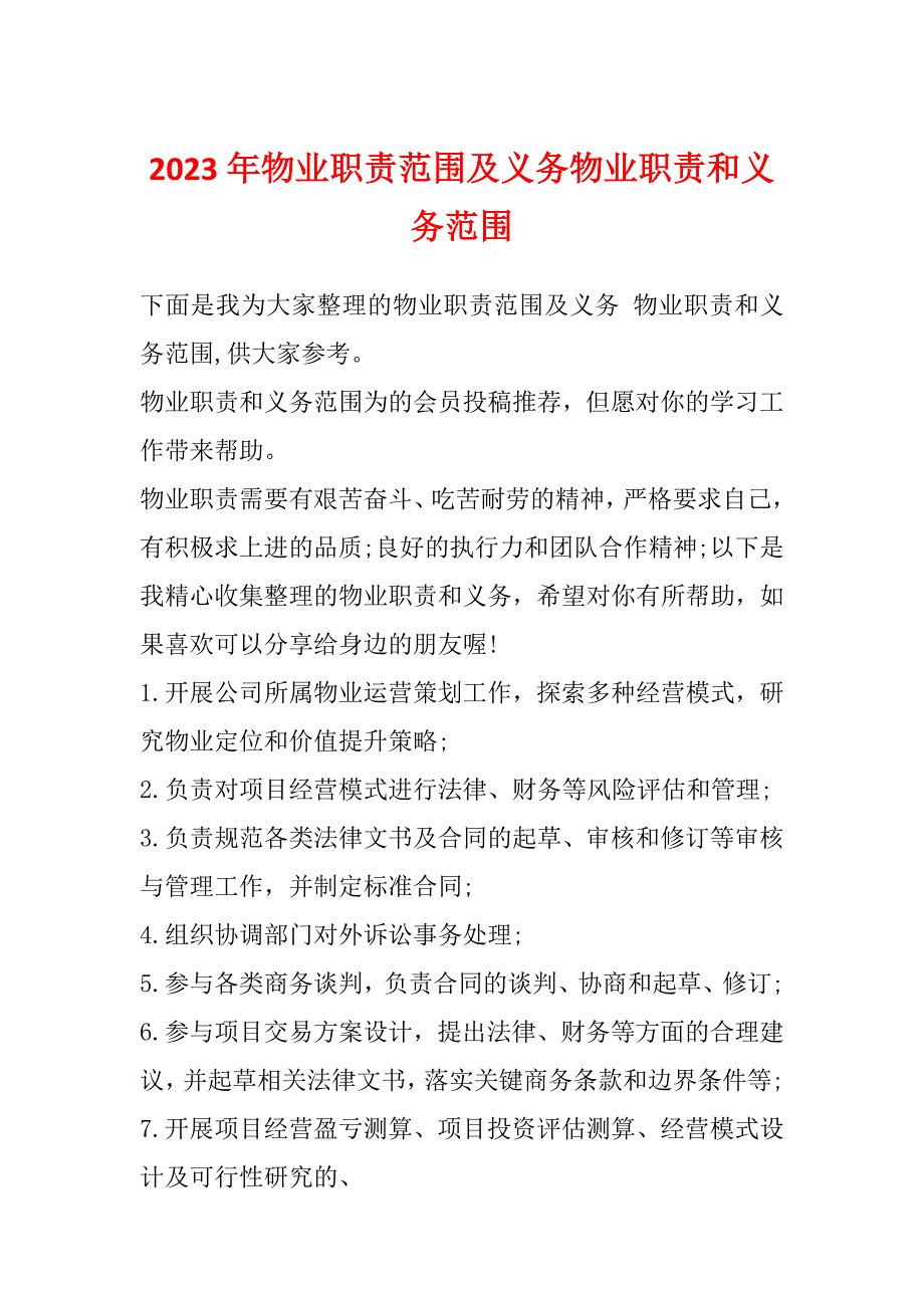 2023年物业职责范围及义务物业职责和义务范围_第1页