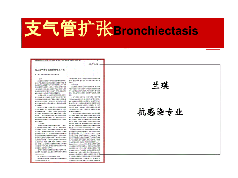 支气管扩张兰瑛_第1页