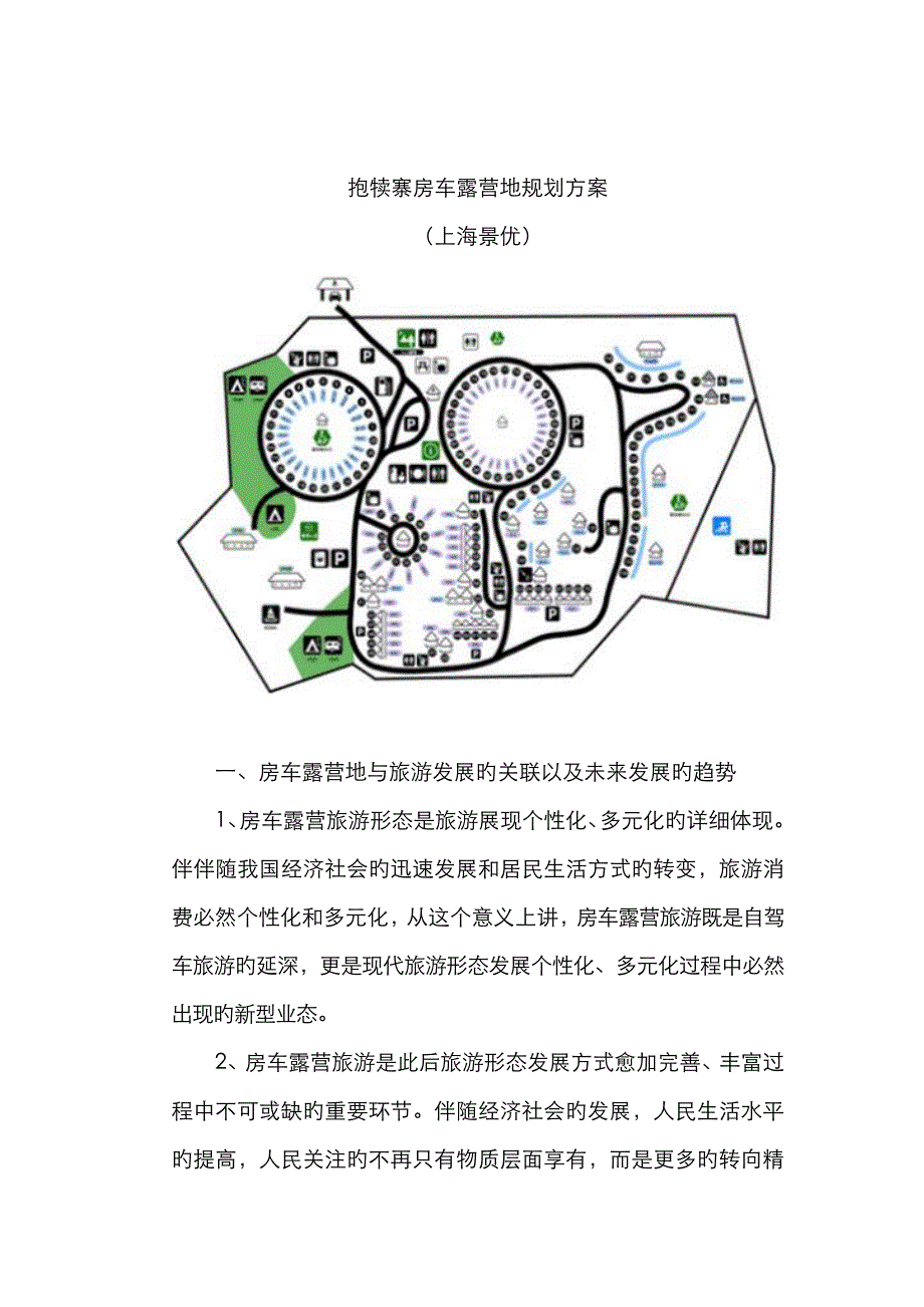 房车露营地营运管理方案_第1页