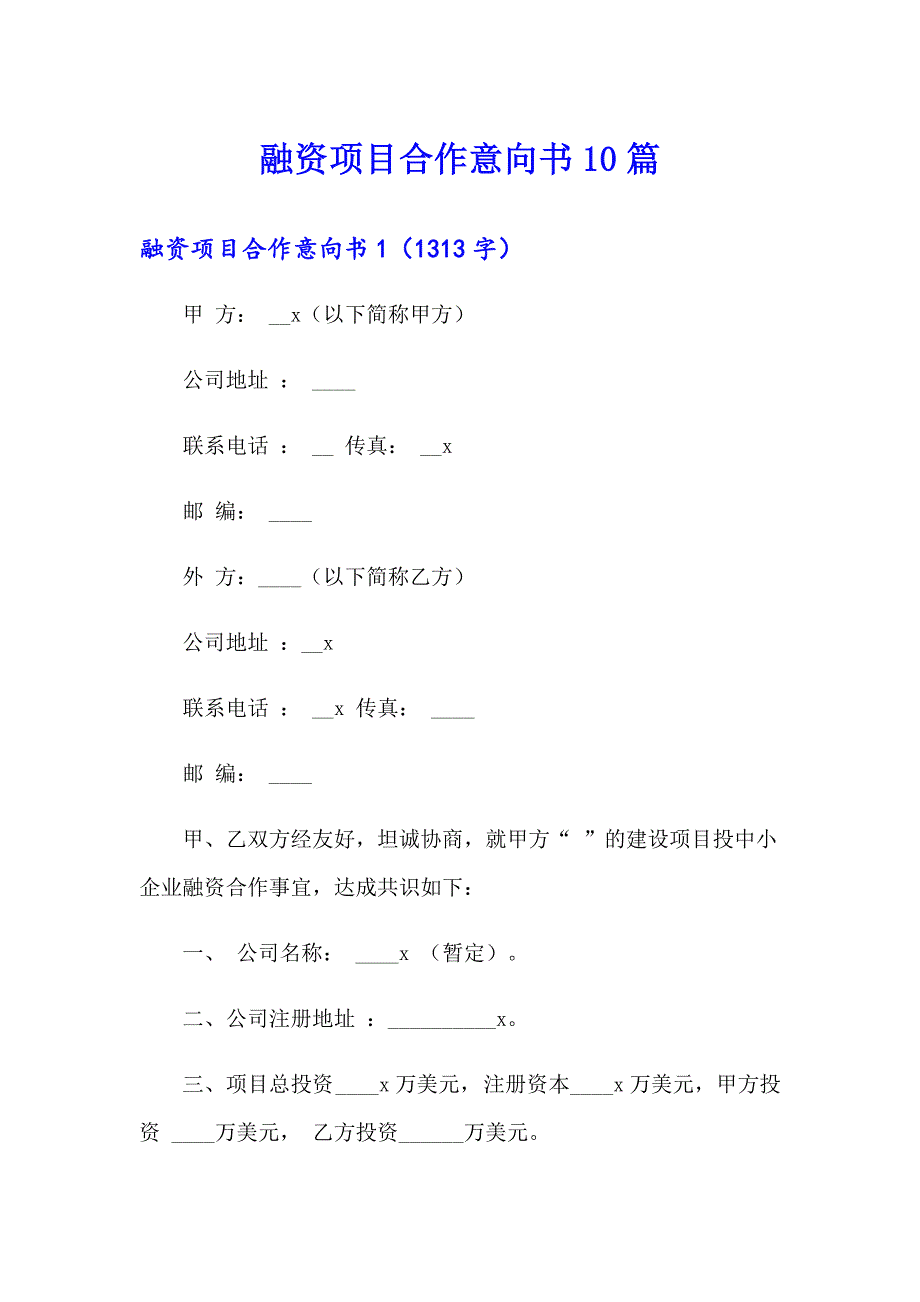 融资项目合作意向书10篇（多篇）_第1页