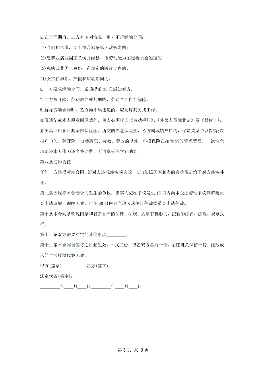 社区配送9千配电动三轮车劳动合同（双休）_第3页