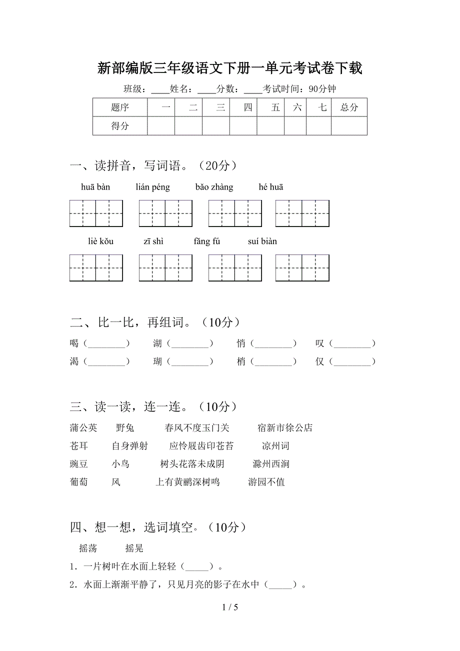 新部编版三年级语文下册一单元考试卷下载.doc_第1页