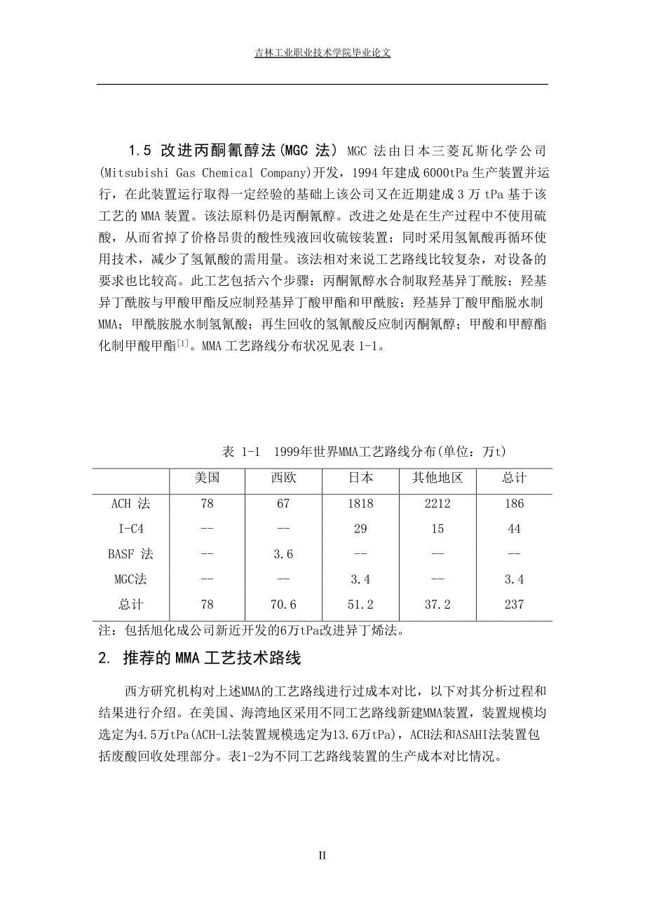 毕业甲基丙烯酸甲酯的生产及市场状况.doc_第5页