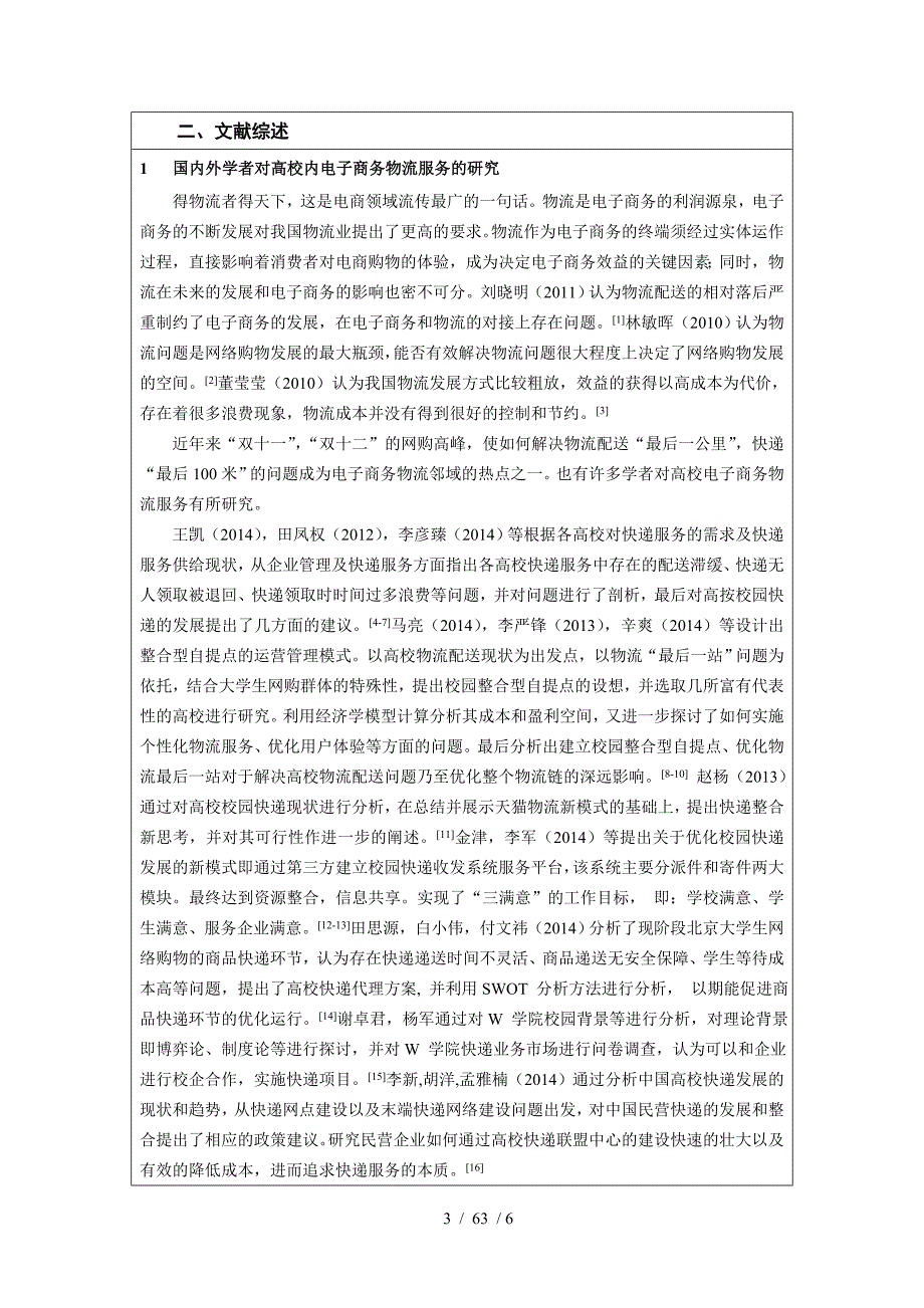 高校内电子商务物流服务质量提升策略_第3页