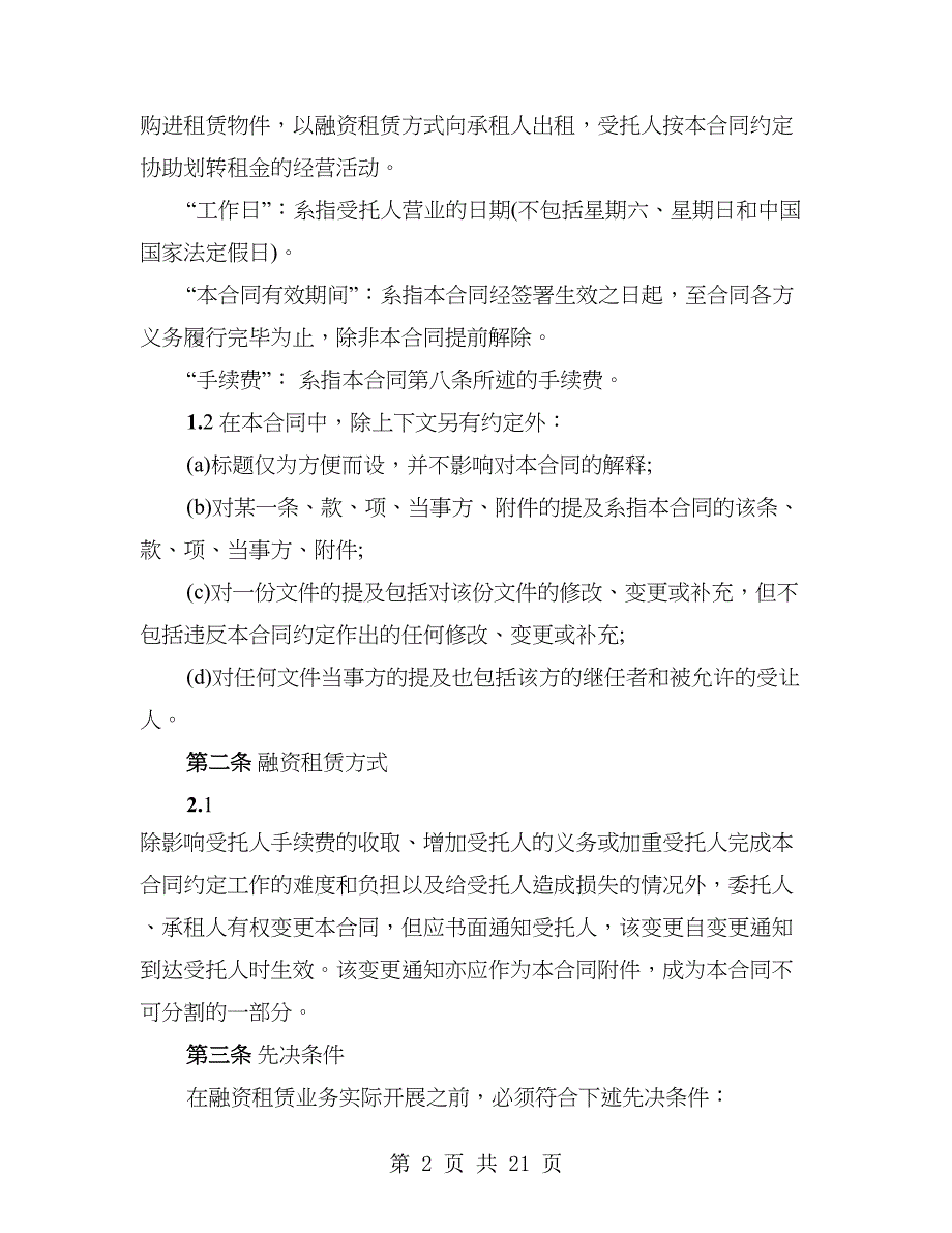 融资租赁公司融资租赁合同必备条款_第2页