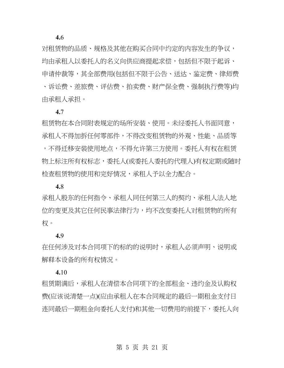 融资租赁公司融资租赁合同必备条款_第5页