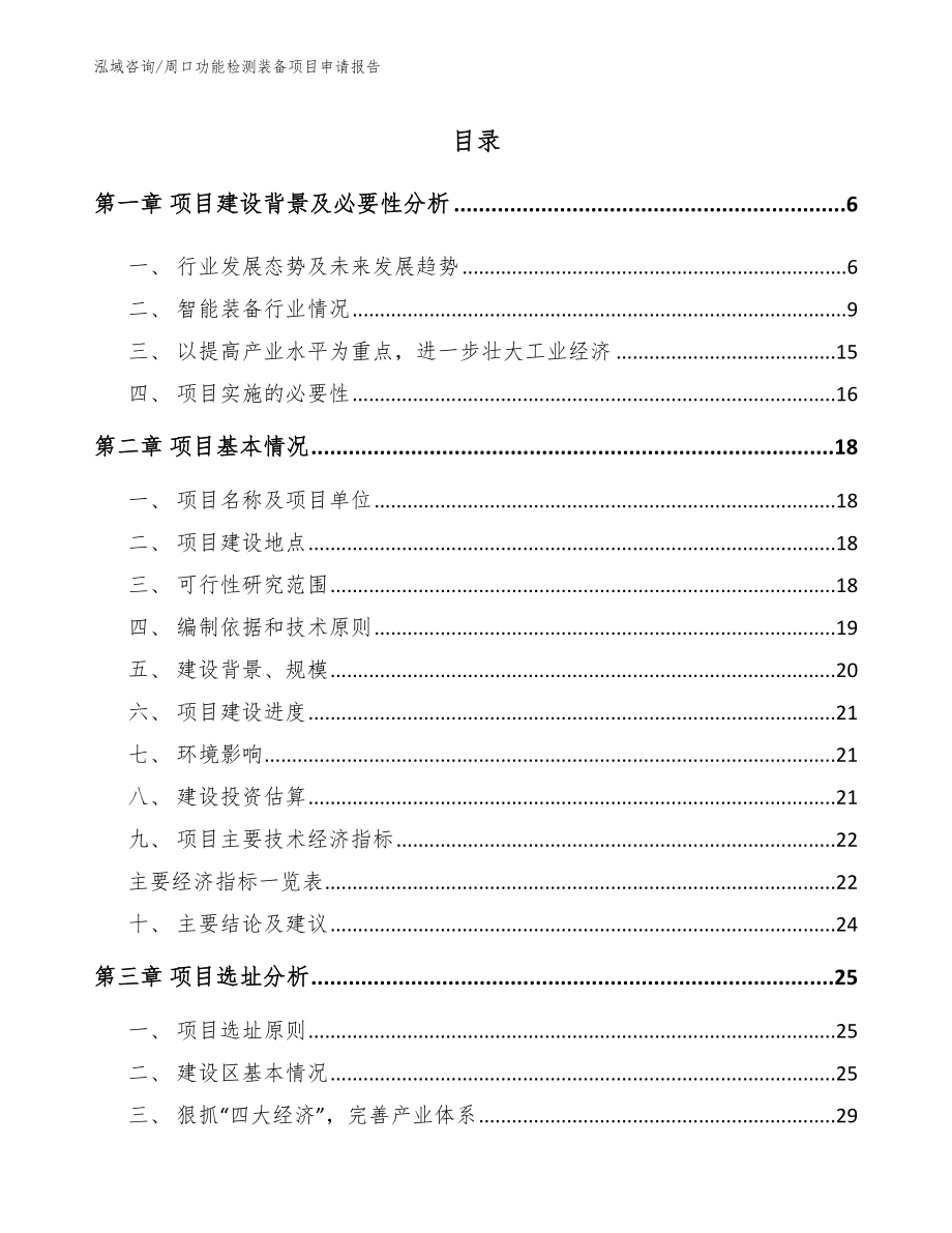 周口功能检测装备项目申请报告模板_第1页