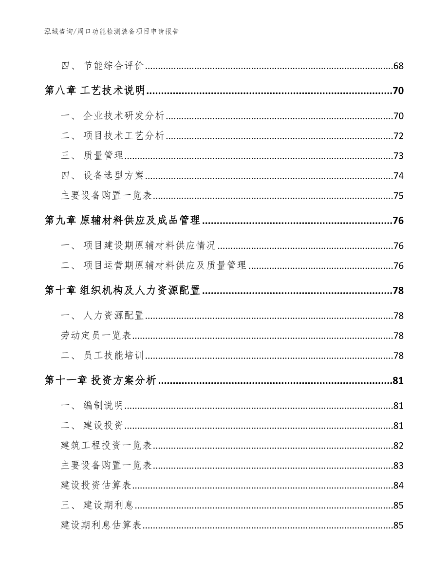 周口功能检测装备项目申请报告模板_第3页