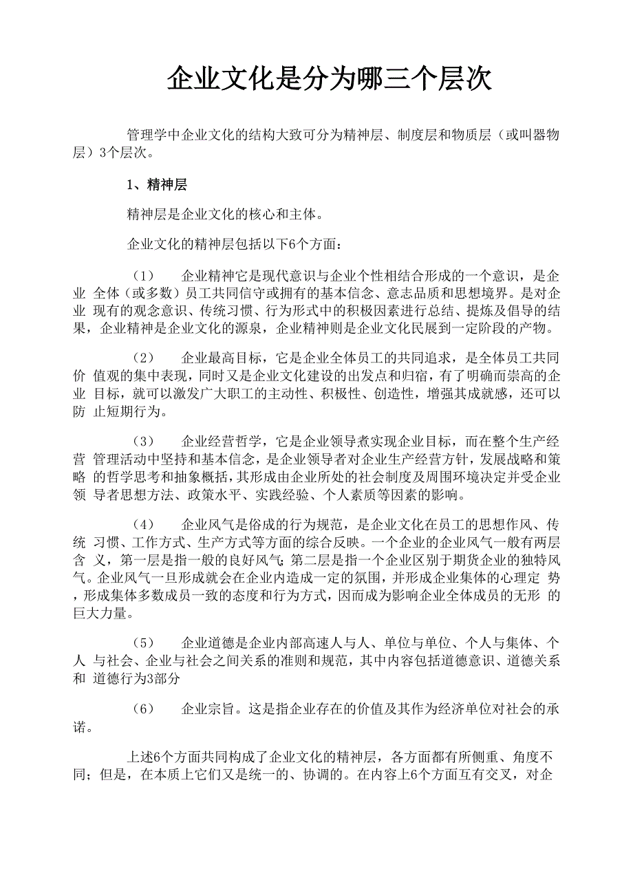 企业文化是分为哪三个层次_第1页