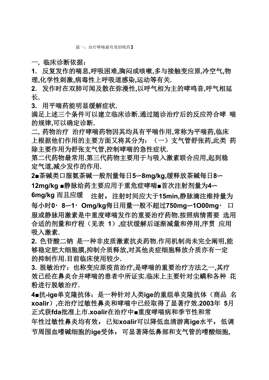 治疗哮喘最有效的吸药_第1页