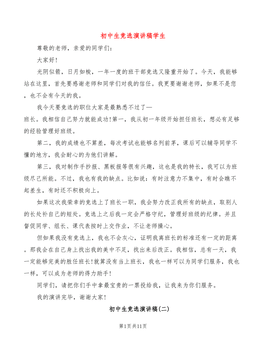 初中生竞选演讲稿学生(2篇)_第1页