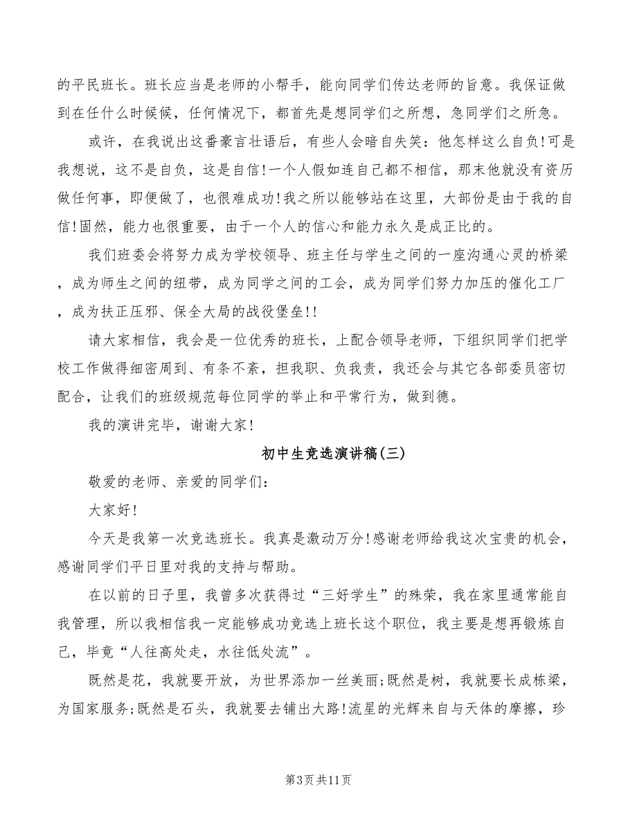 初中生竞选演讲稿学生(2篇)_第3页