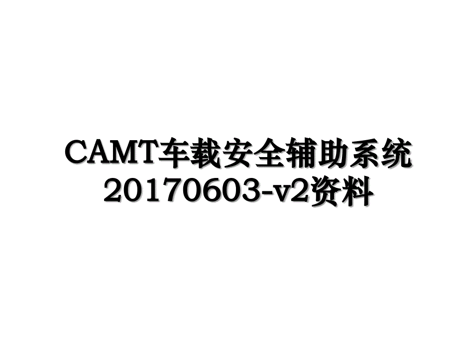 camt车载安全辅助系统0603v2资料_第1页