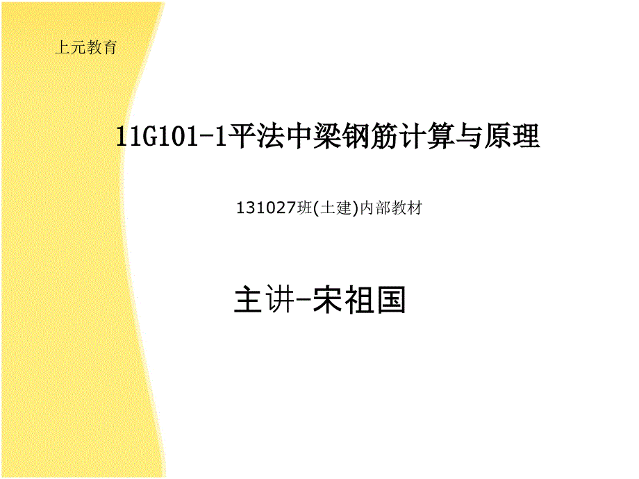 11G1011梁的平法标注计算原理教程_第1页
