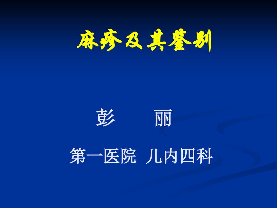 小儿发疹性疾病及鉴别P_第1页