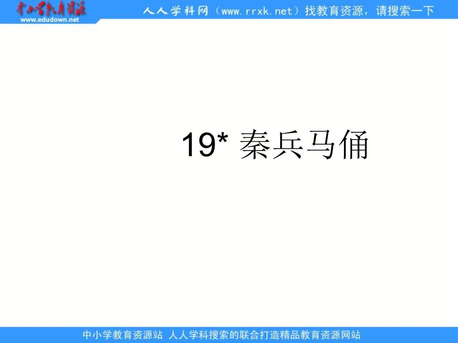 人教版语文四上秦兵马俑pp课件3_第1页