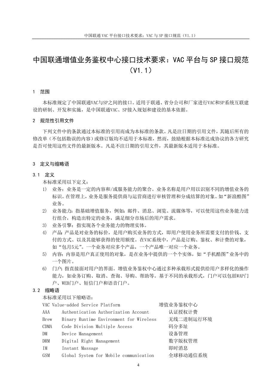 精品资料2022年收藏中国联通增值业务鉴权中心接口规范VAC与SP接口规范1218重点_第5页