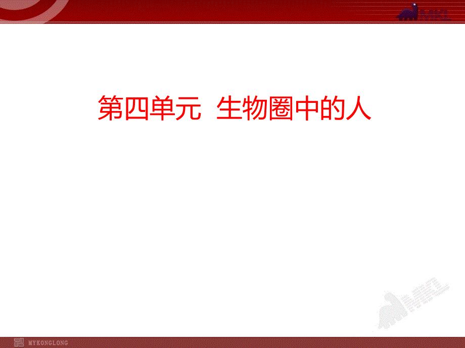 中考生物复习课件第单元生物圈中的人_第1页