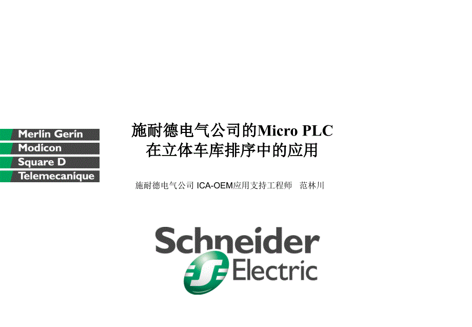 micro plc在立体车库排序中的应用_第1页