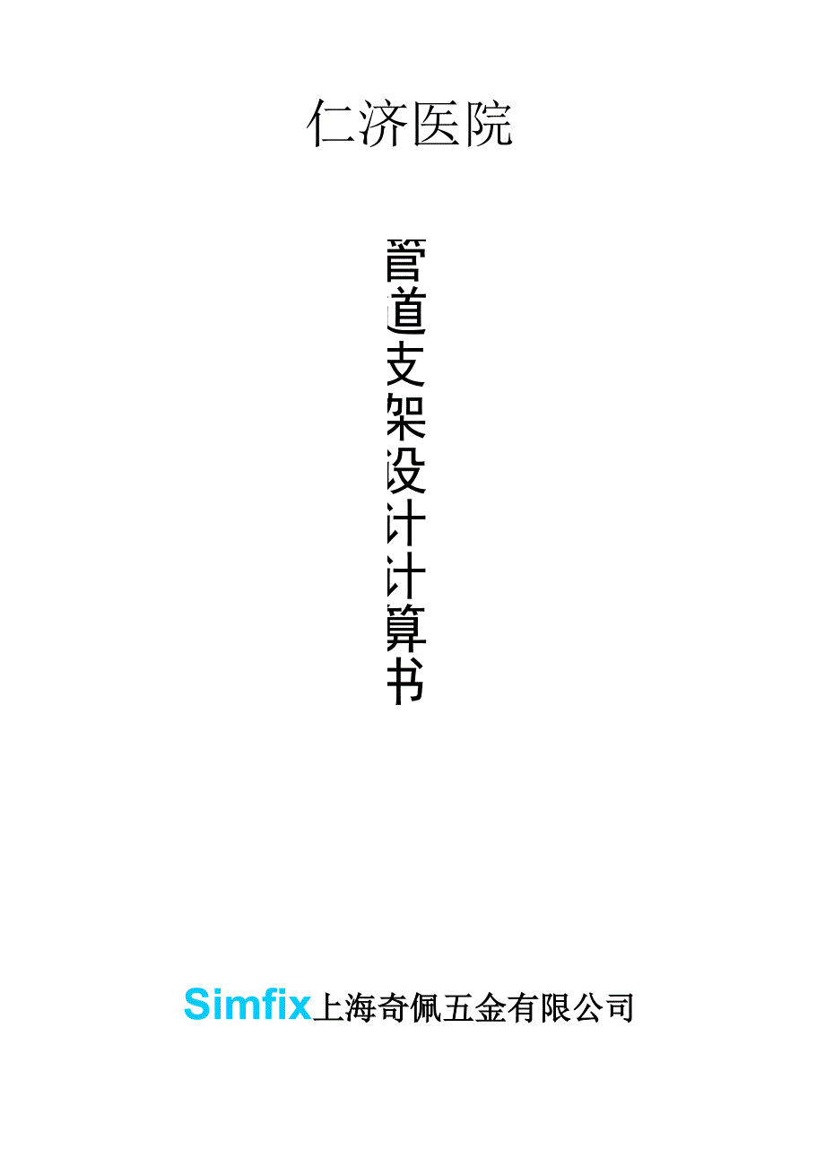 管道吊架计算书_第1页