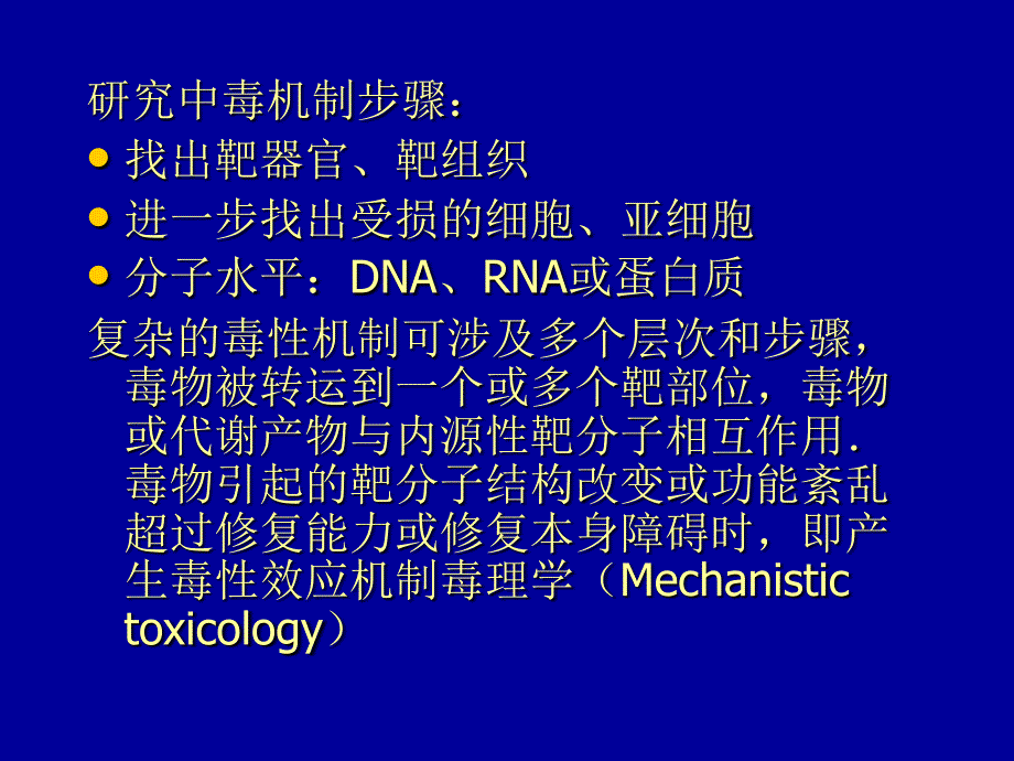 教学课件第四章毒性机制mechanismsoftoxicity_第2页