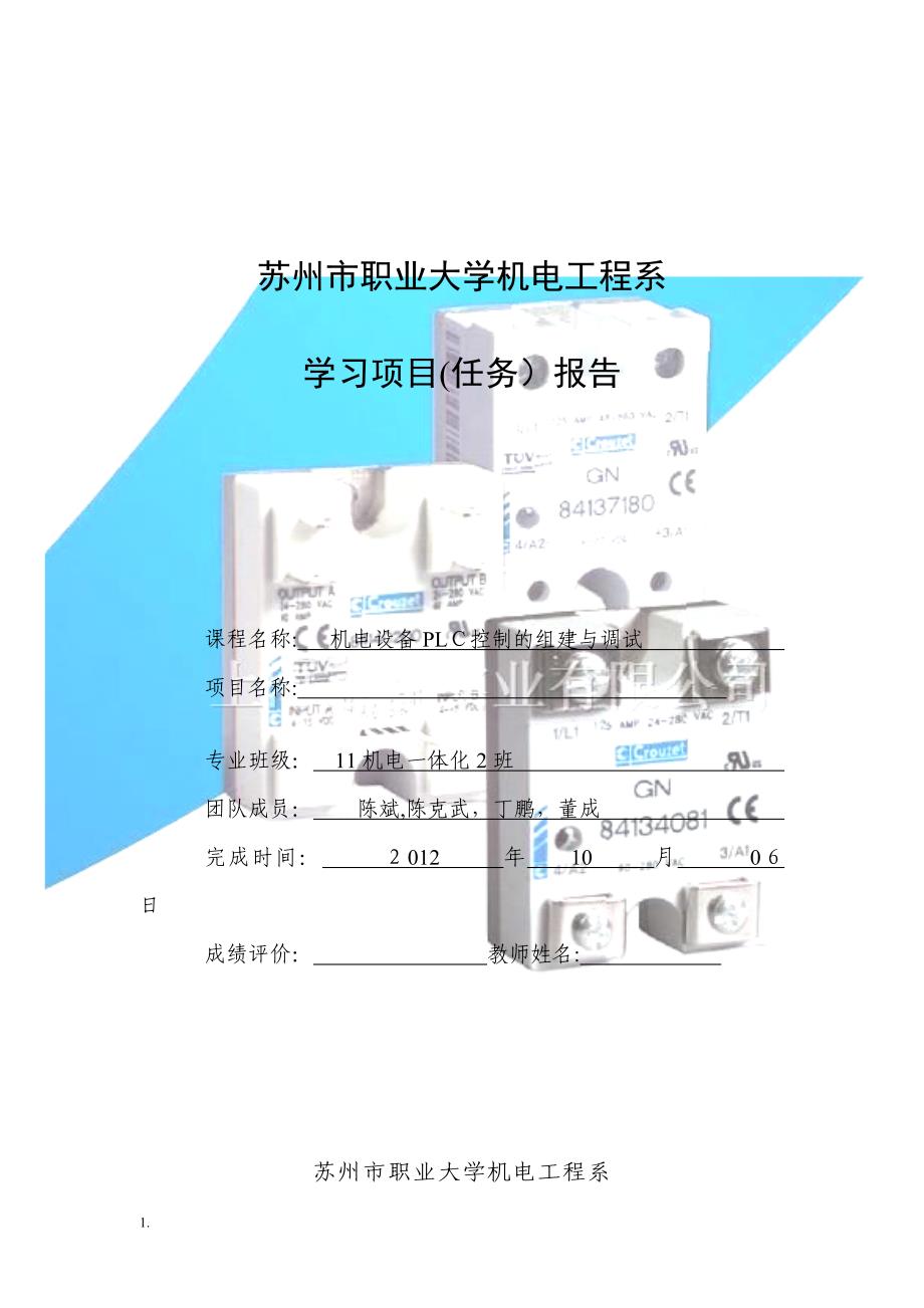 机电设备PLC控制的组建与调试_第1页