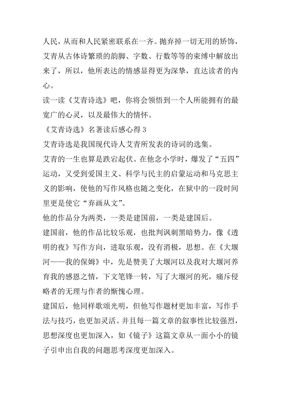 《艾青诗选》名著读后感心得3篇(有关艾青诗选的读后感)_第4页