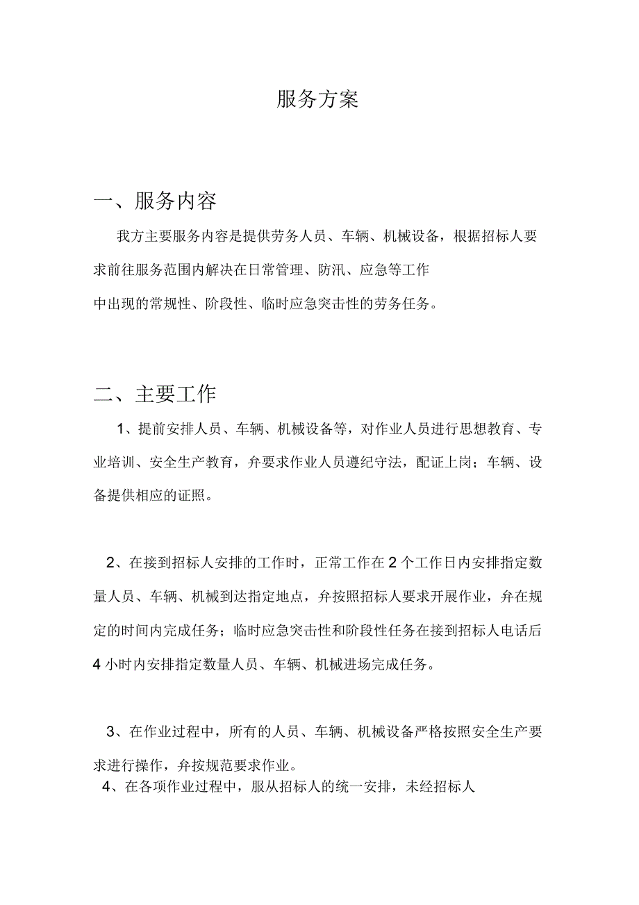 劳务人员、车辆、机械设备服务方案_第1页