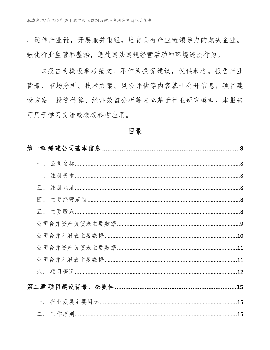 公主岭市关于成立废旧纺织品循环利用公司商业计划书模板范本_第3页