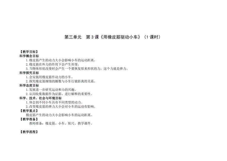 2020新教科版四年级科学上册第三单元《3.用橡皮筋驱动小车》优秀教案_第1页