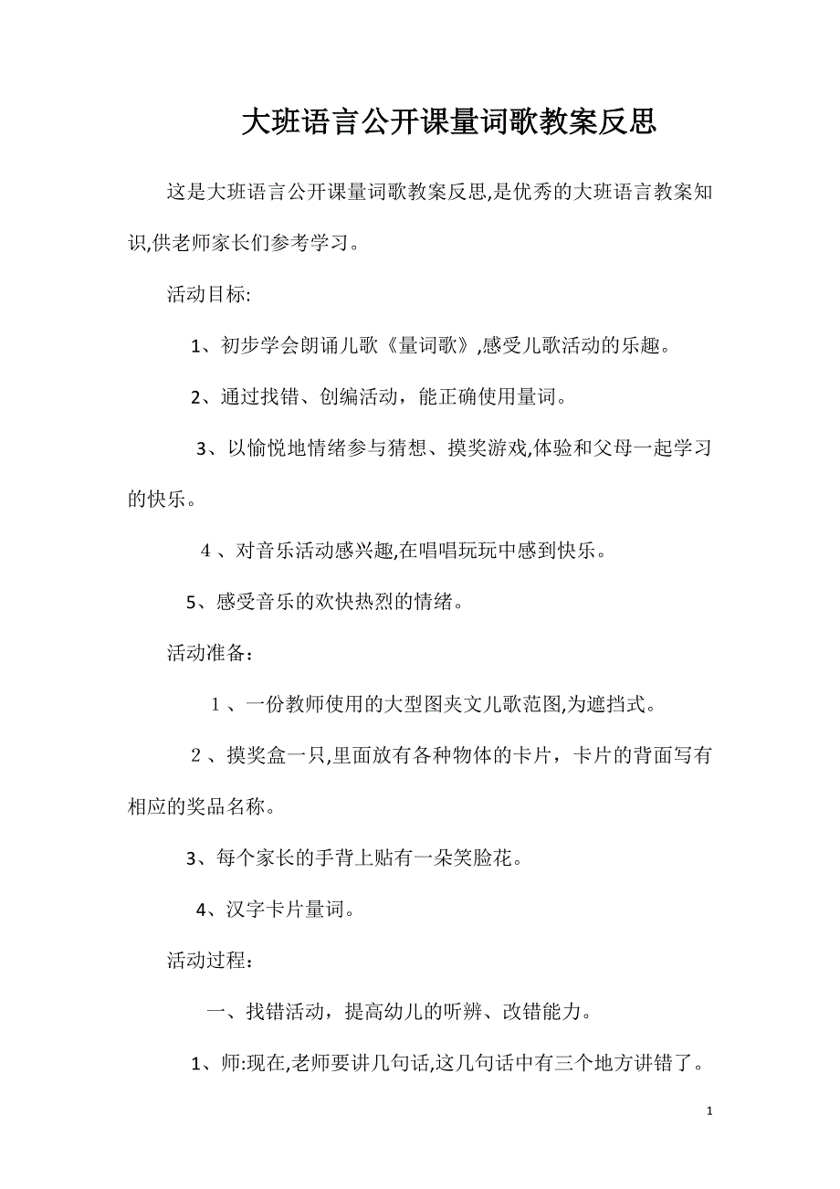 大班语言公开课量词歌教案反思_第1页