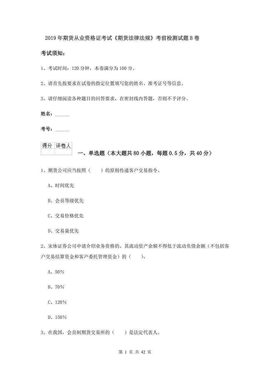 2019年期货从业资格证考试《期货法律法规》考前检测试题B卷.doc_第1页