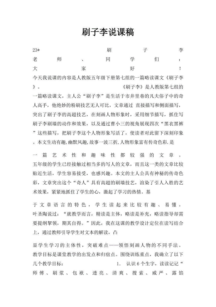 刷子李说课稿(1)_第1页