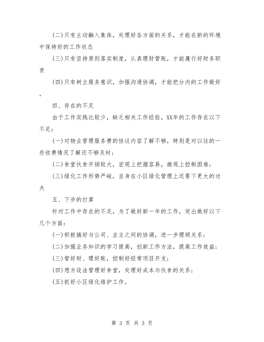 2018物业经理年终工作总结2_第3页