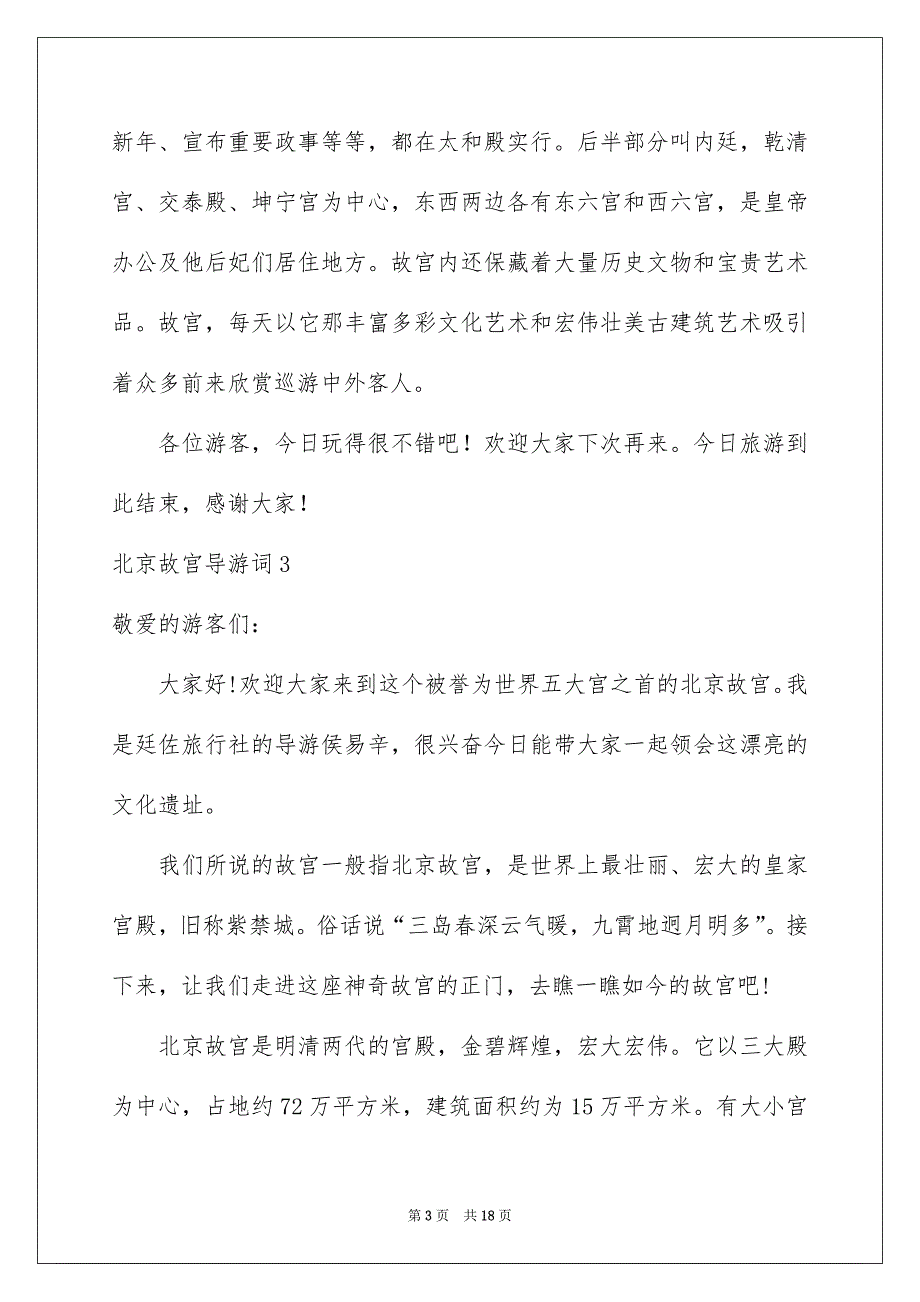 北京故宫导游词集锦15篇_第3页