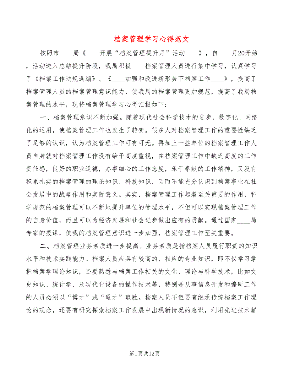 档案管理学习心得范文（5篇）_第1页