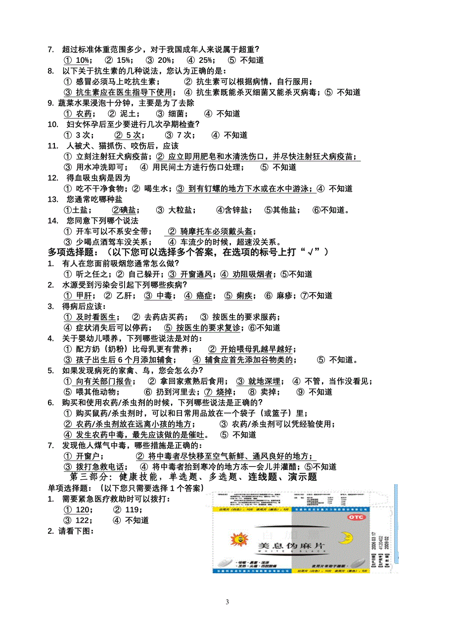 中国公民健康素养66条试题.doc_第3页