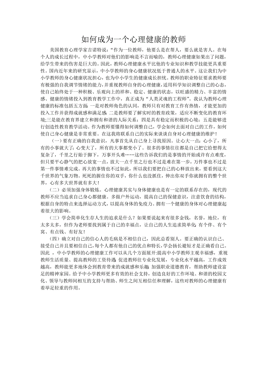 如何成为一个心理健康的教师_第1页