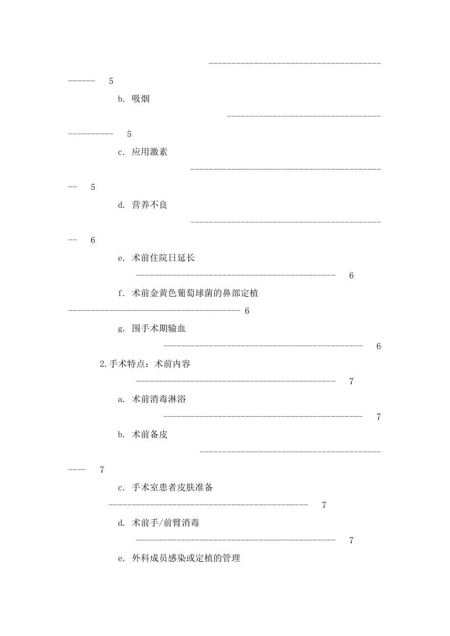 预防外科手术部位感染指南_第5页