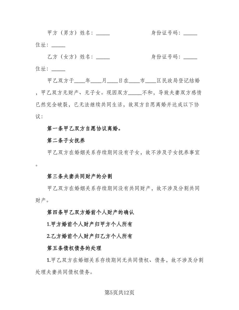 简单离婚协议书简洁格式版（六篇）.doc_第5页