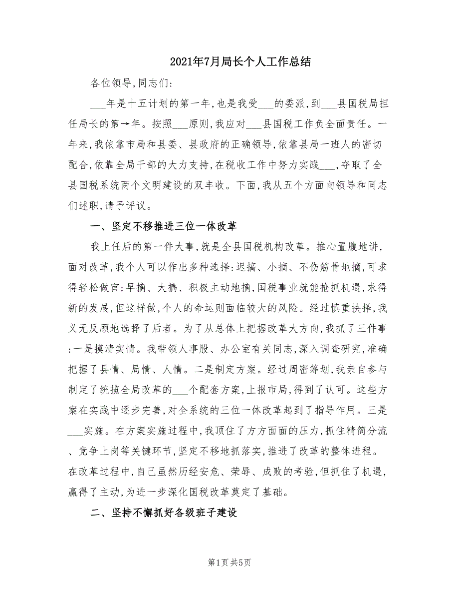 2021年7月局长个人工作总结_第1页