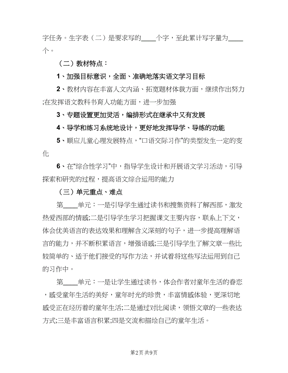 五年级语文教师工作计划范本（二篇）_第2页