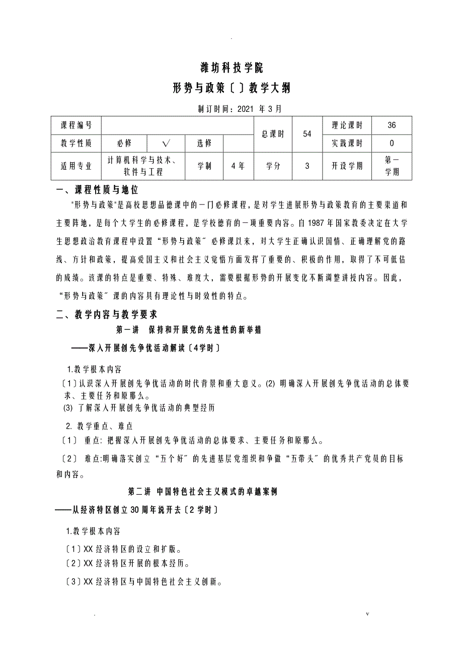 形势及政策课程教学大纲_第1页