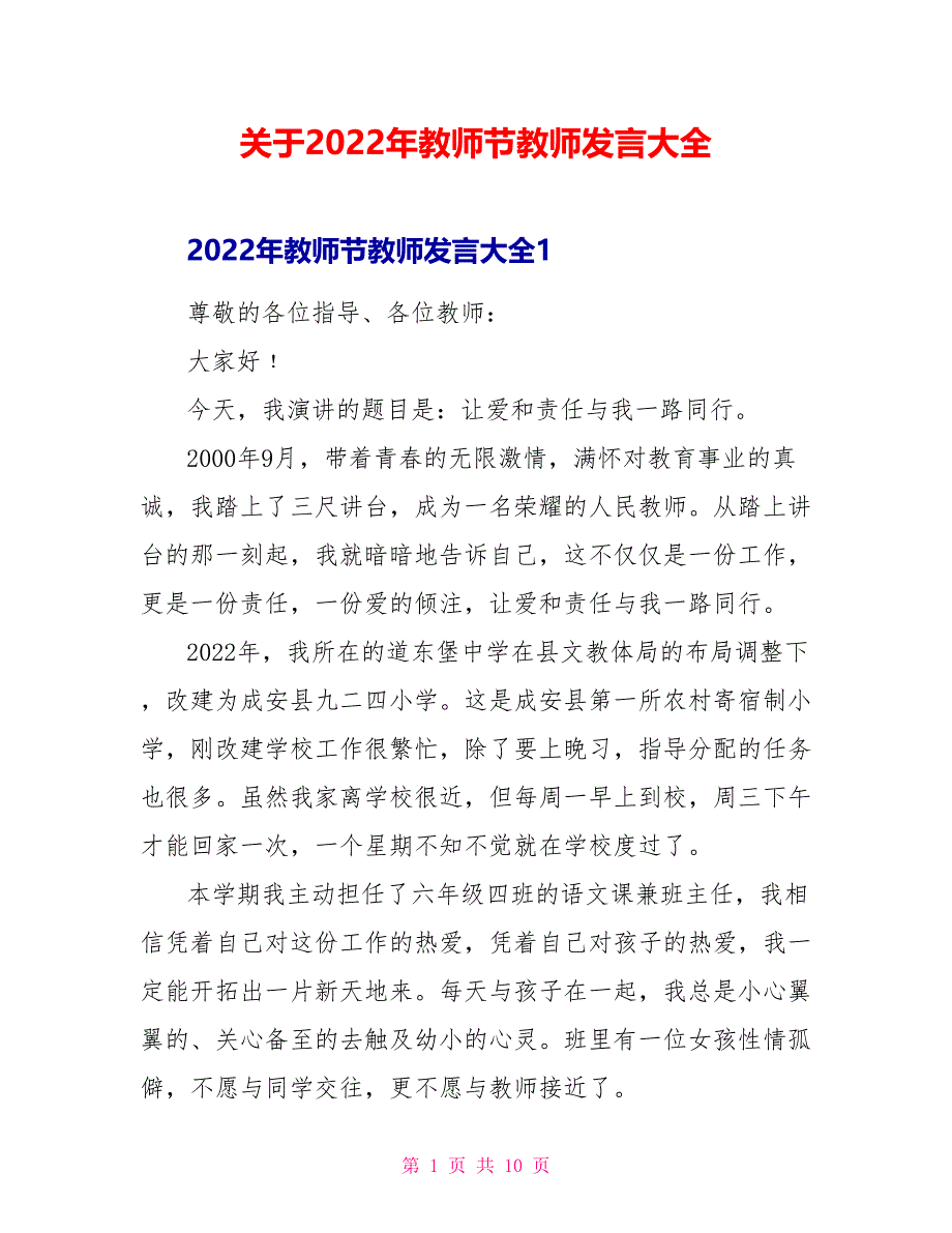 关于2022年教师节教师发言大全_第1页