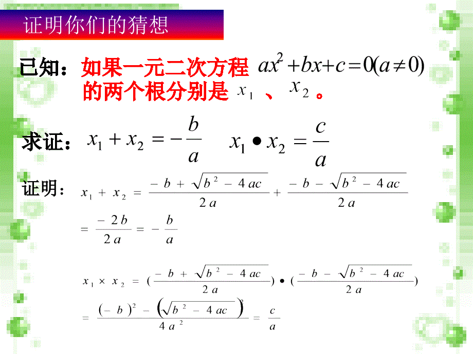 一元二次方程跟与系数关系_第4页