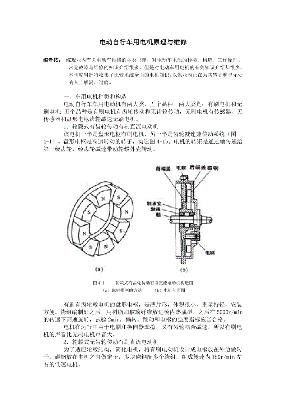 924611412电动自行车用电机原理与维修_第1页