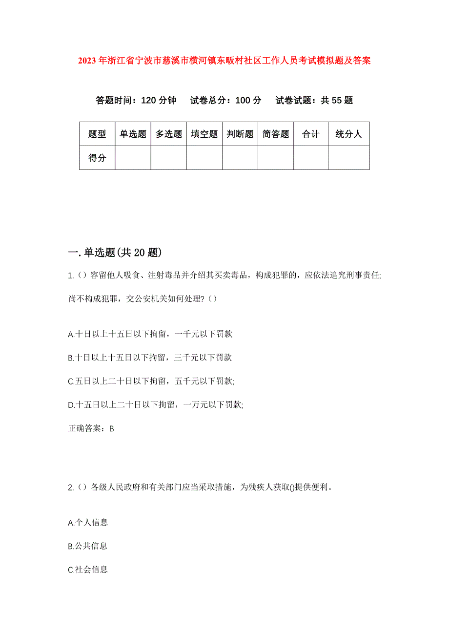 2023年浙江省宁波市慈溪市横河镇东畈村社区工作人员考试模拟题及答案_第1页