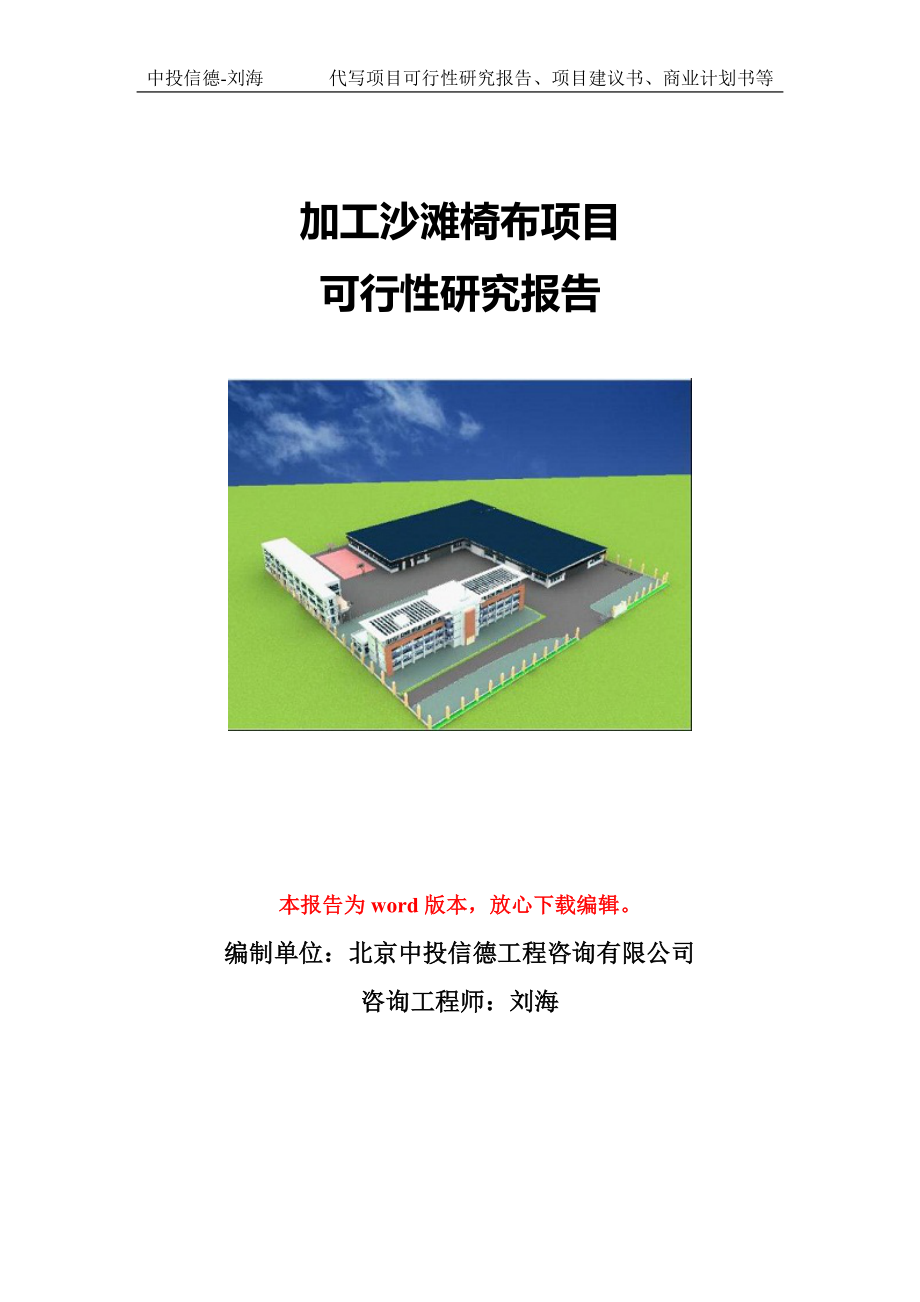 加工沙滩椅布项目可行性研究报告模版立项拿地_第1页