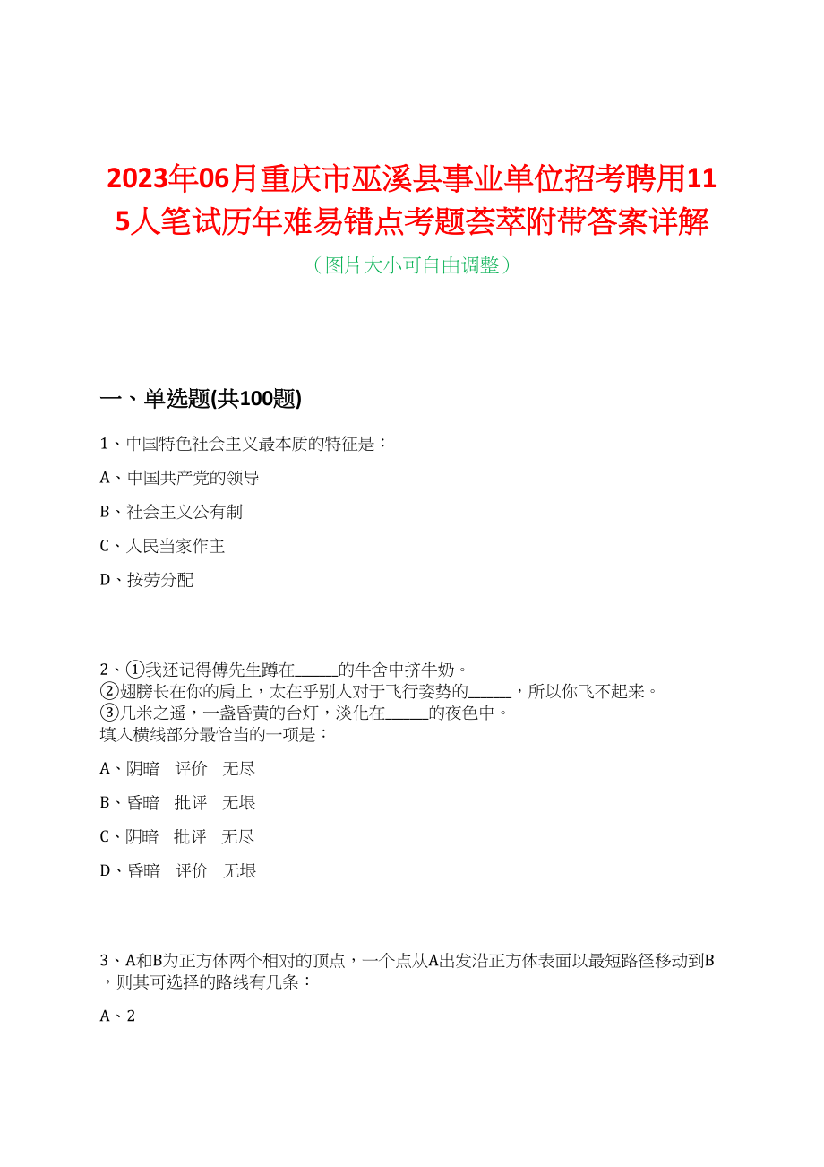 2023年06月重庆市巫溪县事业单位招考聘用115人笔试历年难易错点考题荟萃附带答案详解_第1页